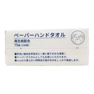 【あわせ買い1999円以上で送料お得】服部製紙 ペーパーハンドタオル 75組(150枚)｜home-life