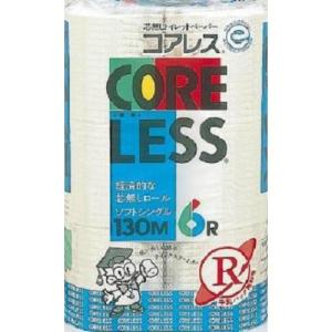 【あわせ買い1999円以上で送料お得】西日本衛材 芯なしトイレットペーパー  コアレス 130m×6ロール シングル｜home-life