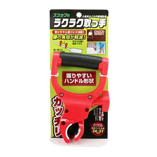 (あわせ買い1999円以上で送料お得)アルミス ラクラク取っ手 ART-01RD スコップ用