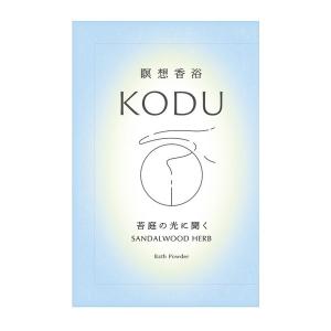 (あわせ買い1999円以上で送料お得)日本香堂 コデュ サンダルウッドハーブ バスパウダー 30g 入浴剤
