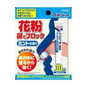(あわせ買い1999円以上で送料お得)フマキラー アレルシャット 花粉 鼻でブロック チューブ入 約30日分 ミントの香り 5g