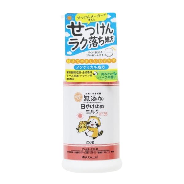 【あわせ買い1999円以上で送料お得】マックス 無添加生活 日やけ止め ミルク 250g ボトル