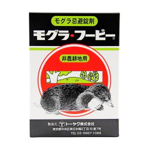 (あわせ買い1999円以上で送料お得)トーヤク モグラ フーピー 300g モグラ忌避剤