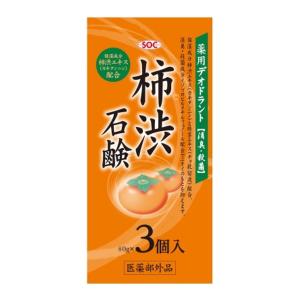 渋谷油脂 SOC 薬用 柿渋石鹸 3個入 フローラルフルーティーの香り