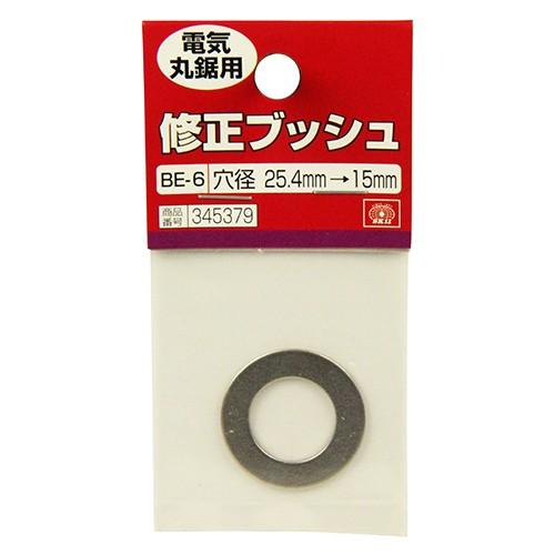 (あわせ買い1999円以上で送料お得)藤原産業 SK11 修正ブッシュ 丸鋸用 BE-6 25.4-...