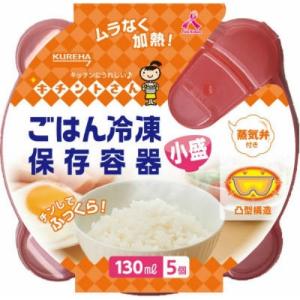 【あわせ買い1999円以上で送料お得】クレハ ごはん冷凍保存容器 小盛 5個 (4901422338893)｜home-life