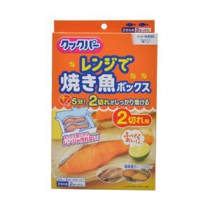 【あわせ買い1999円以上で送料お得】クックパー レンジで焼き魚ボックス 2切れ用 2ボックス入