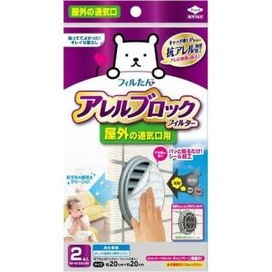 【あわせ買い1999円以上で送料お得】アレルブロック フィルター 屋外の通気口用 2枚入