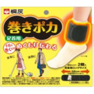 【あわせ買い1999円以上で送料お得】桐灰化学 巻きポカ 足首用本体【ホルダー2個+シート4個】