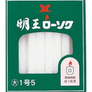 (あわせ買い1999円以上で送料お得)マルエス 明王ローソク 明王大ロー1号5 450G