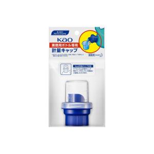Kao（花王） 業務用ボトル専用 計量キャップ : life amenity - 通販