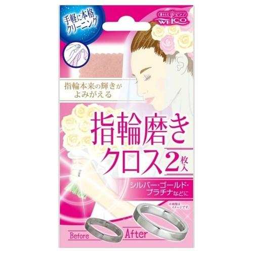 【あわせ買い1999円以上で送料お得】ウエ・ルコ 指輪磨きクロス 2枚入り ( 4995860513...