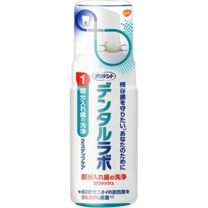 【あわせ買い1999円以上で送料お得】グラクソスミスクライン ポリデント デンタルラボ 泡ウォッシュ 125ml 部分入れ歯の洗浄｜home-life