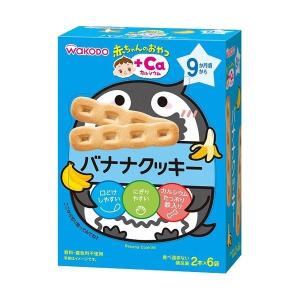 【あわせ買い1999円以上で送料お得】和光堂 赤ちゃんのおやつ +Caカルシウム バナナクッキー 9か月頃から 2本×6袋