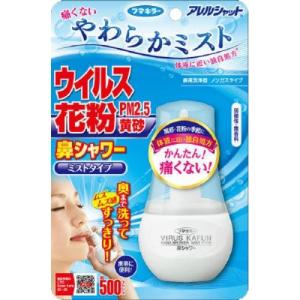 (あわせ買い1999円以上で送料お得)フマキラー アレルシャット 鼻シャワー ミストタイプ 70ml