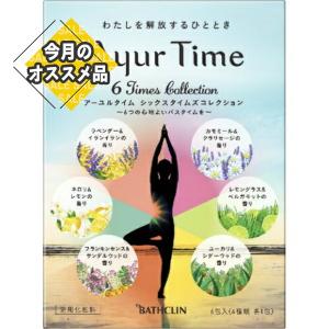 【あわせ買い1999円以上で送料お得】バスクリン アーユルタイム シックスタイムズコレクション 6種類 各1包入