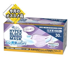 【あわせ買い1999円以上で送料お得】大王製紙 エリエール ハイパーブロックマスク ムレ爽快color’s ラベンダー ふつうサイズ 30枚入