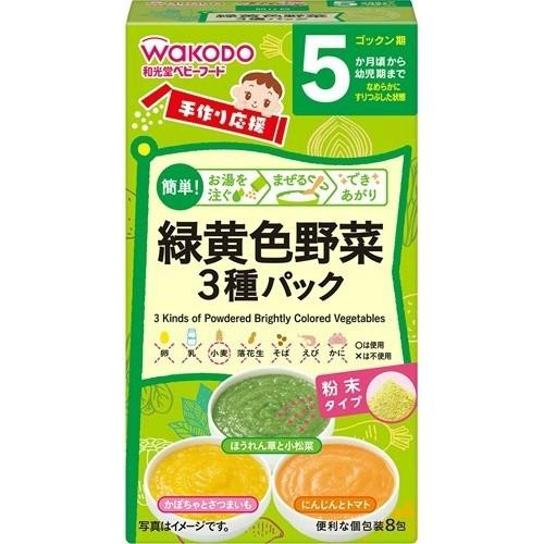 【あわせ買い1999円以上で送料お得】和光堂 手作り応援 緑黄色野菜 3種パック 8包入