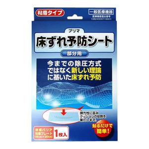 【あわせ買い1999円以上で送料お得】原沢製薬工業 プリマ 床ずれ予防シート 粘着タイプ 1枚入｜home-life