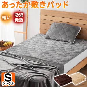【廃番】敷きパッド シングル あったか マイクロファイバー 秋 冬 冬用 シングル 暖かい 起毛 敷き毛布 ベッドパッド ベッドシーツ パッドシーツ 暖かい 洗える
