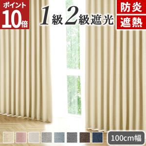 1級遮光カーテン　防炎 1級遮光・防炎・遮熱・保温機能がついた真っ白の節電カーテン
