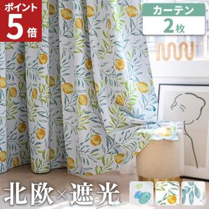 カーテン 北欧 2枚セット 遮光 2級 一級遮光カーテン 厚手 おしゃれ カーテン 子供部屋 レモン柄 UVカットカーテン 遮熱 省エネ 100幅 2枚 AZRA アズラ
