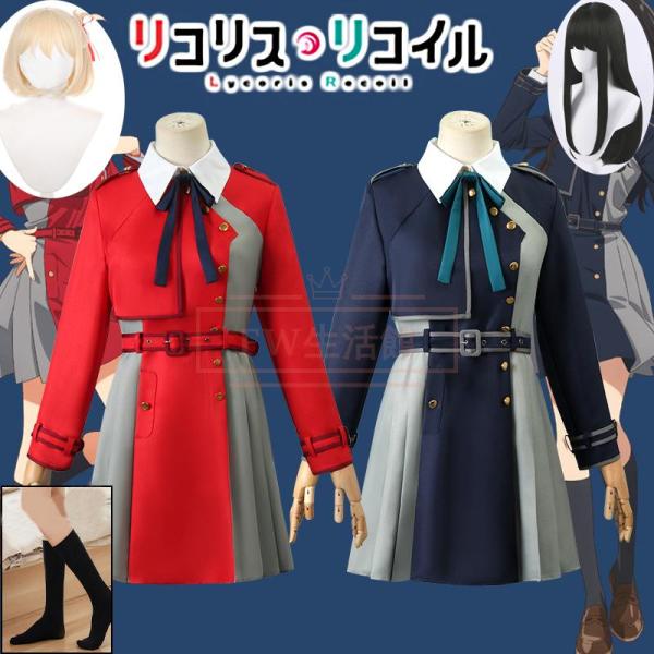 リコリス?リコイル 風錦木千束 井ノ上 たきな  コスプレ衣装 ウィッグコスチューム 演出服 アニメ...