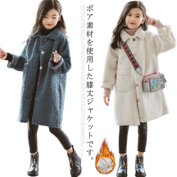 秋冬 キッズ ロングコート 子供服 ボアコート 暖かい 中綿 長袖 かわいい おしゃれ 女の子 ブル...