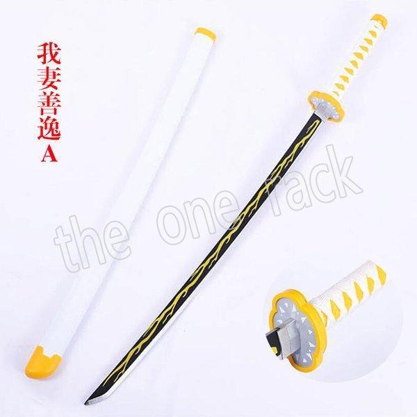 鬼滅の刃の刀 105CM長日輪刀 剣 木製刀 ベルト付けセット コスプレ 刀鞘 我妻善逸 コスプレ道...