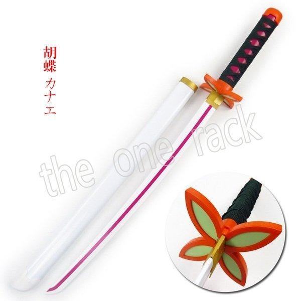 鬼滅の刃 胡蝶カナエ コスプレ道具 武器 変装 仮装 刀 剣 木製刀 模造刀 武器 刀剣 イベント ...