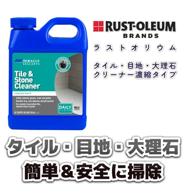 玄関・水回りの掃除用　ラストオリウム『MSタイル・目地・大理石クリーナー　濃縮タイプ』