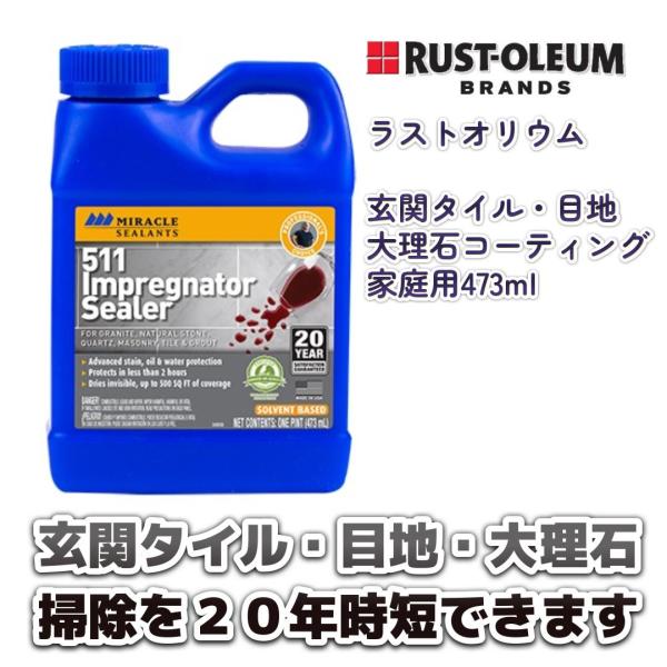 家庭用473ml【玄関・水回りコーティング剤】ラストオリウム「MS511浸透性シリコンコーティング　...