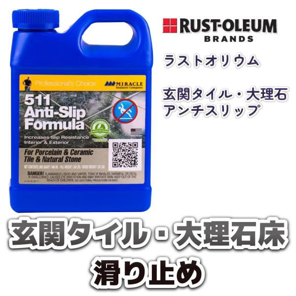 玄関タイル床・大理石床の滑り止め　ラストオリウム『MS511アンチスリップ　タイル・大理石床用』94...