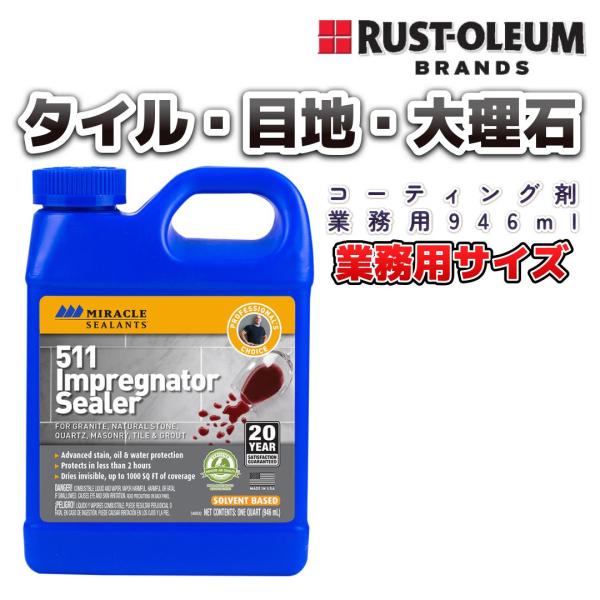 業務用946ml 玄関・水回りコーティング剤 ラストオリウム『MS511浸透性シリコンコーティング　...