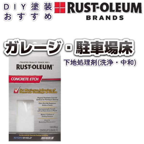 コンクリート床塗装前の下地処理　ラストオリウム「クリーン＆エッチング」洗浄・中和・粗しの３つの効果