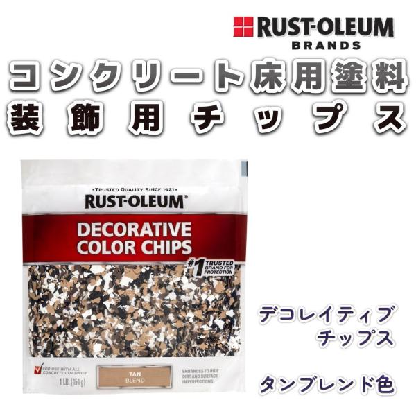 ガレージ・コンクリート床用塗料装飾チップ　ラストオリウム「デコレイティブチップス」タンブレンド色