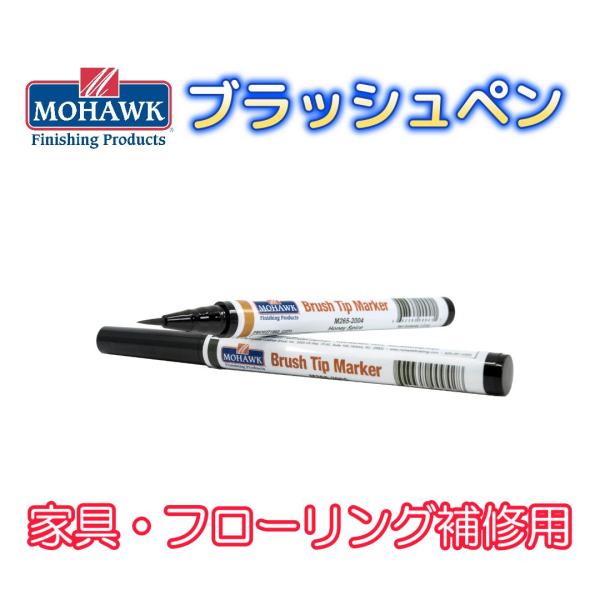 モホーク「ブラッシュペン」染料系筆ペンタイプ補修材で「木目描き」から「色落ち補修」まで便利に使えます