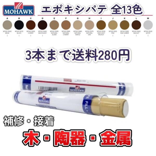 『エポキシパテ』モホーク 補修パテとしておすすめ補修材 全13色 業務用18cmサイズ　木部用・金属...