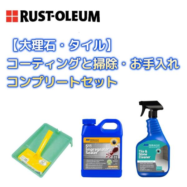 大理石・タイル床のコーティング＆掃除＆お手入れコンプリートセット　人工大理石キッチンカウンターにもお...