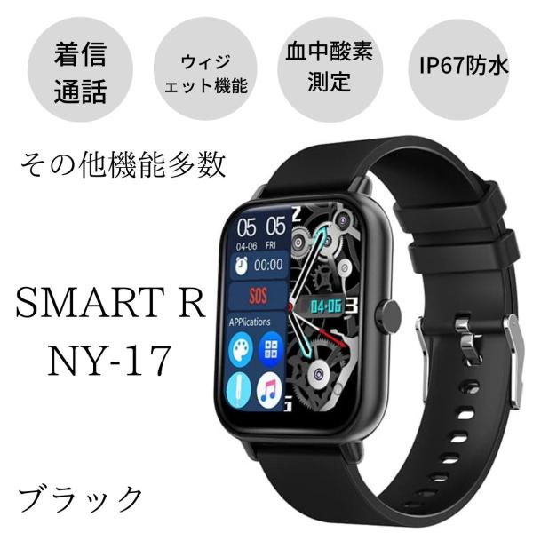 【展示品限りのお買い得】スマートウォッチ　SMART R NY-17