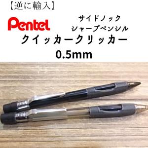 【逆に輸入】ぺんてるサイドノックシャープペンシル　クイッカークリッカー0.5mm