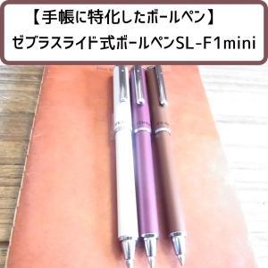 【手帳に特化したボールペン】ゼブラ伸縮ボールペンSL-F1mini