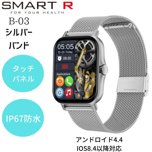 【展示品限りのお買い得】 多機能スマートウォッチ　SMART R　B-03シルバーバンド