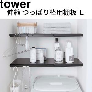 バスルームもスタイリッシュに!!伸縮 つっぱり棒用棚板 Ｌ｜homecenter