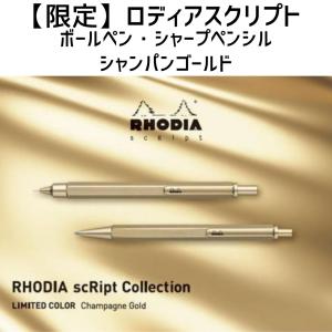 ロディアスクリプト ボールペン シャープペンシル シャンパンゴールド