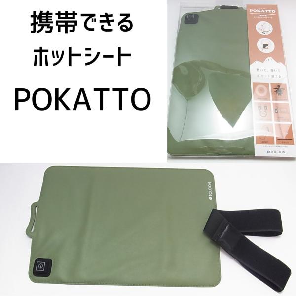 【あたたかい】携帯できる一人用ホットカーペット　POKATTO(ポカット）