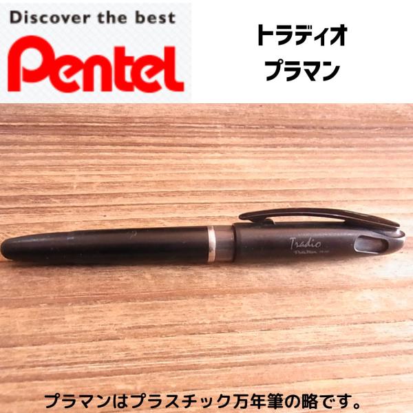 【ロングライフデザイン賞】世界中で愛されているトラディオプラマン