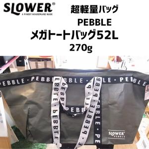 SLOWER 超軽量　PEBBLEバッグシリーズ　メガトート 52L｜homecenter