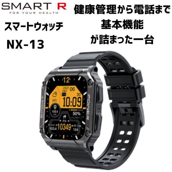 【展示品限りのお買い得】スマートウォッチ　SMART R NX-13