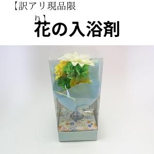 【訳アリ　現品限り】花の入浴剤　ガーデニア｜homecenter